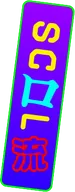 スクロール