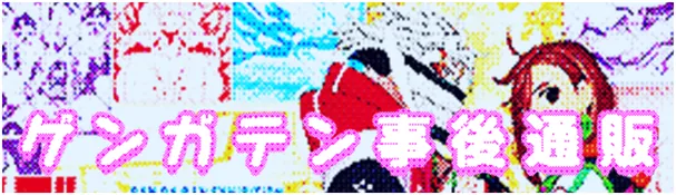 ゲンガテン事後通販