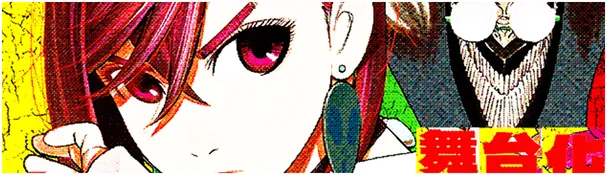 舞台公式サイト