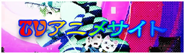 TVアニメサイト