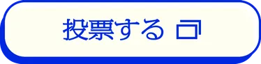 投票する