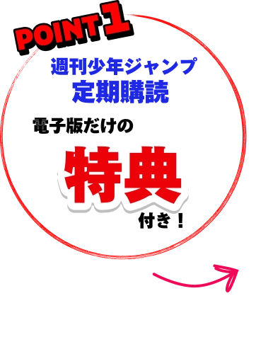 POINT1 週刊少年ジャンプ定期購読電子版だけの特典付き！