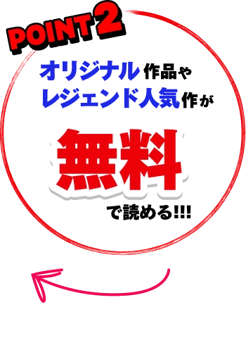 POINT2 オリジナル作品やレジェンド人気作が無料で読める!!!