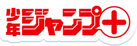 少年ジャンプ+