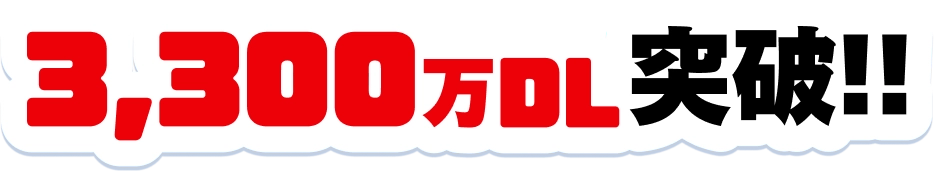 3,300万DL突破!!