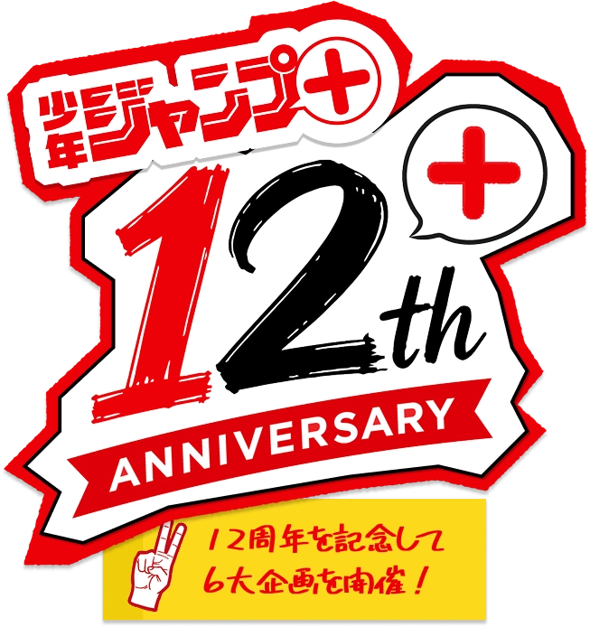 少年ジャンプ＋12th