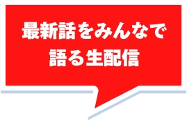 最新話をみんなで語る生配信