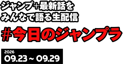 ジャンプ＋最新話をみんなで語る生配信＃今日のジャンプラ 2026 09.23 ~ 09.29