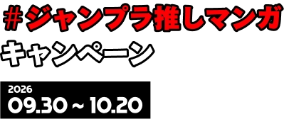＃ジャンプラ推しマンガキャンペーン 2026 09.30 ~ 10.20