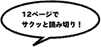 12ページでサクッと読み切り！