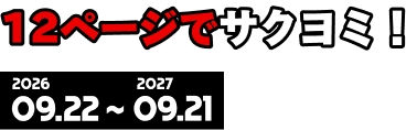 12ページでサクヨミ！ 2026 09.22 ~ 2027 09.21