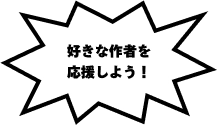 好きな作者を応援しよう！