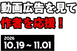 動画広告を見て作者を応援！ 2026 10.19 ~ 11.01