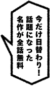 今がチャンス！
