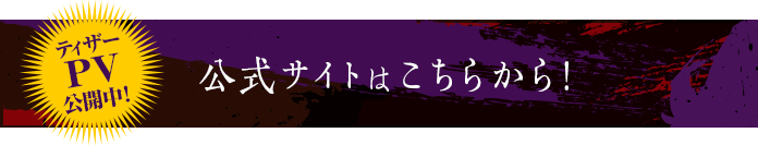 公式サイトはこちら