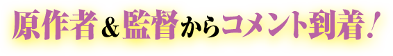 コメント到着