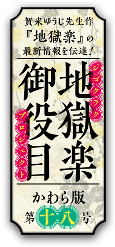 地獄楽御役目 かわら版