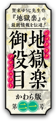 地獄楽御役目 かわら版