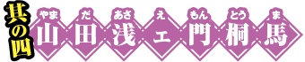 山田浅ェ門桐門馬