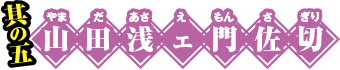 山田浅ェ門桐佐切