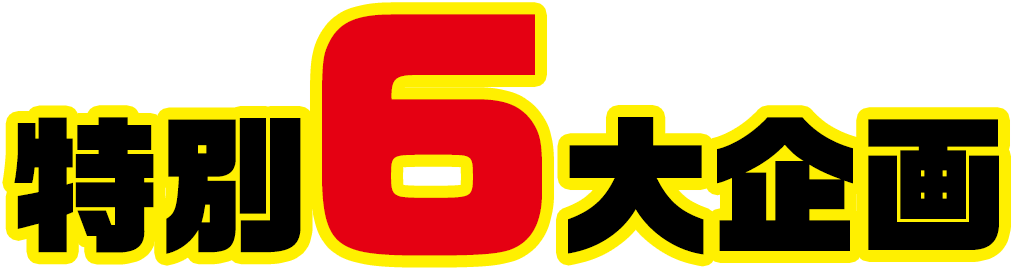 特別6大企画