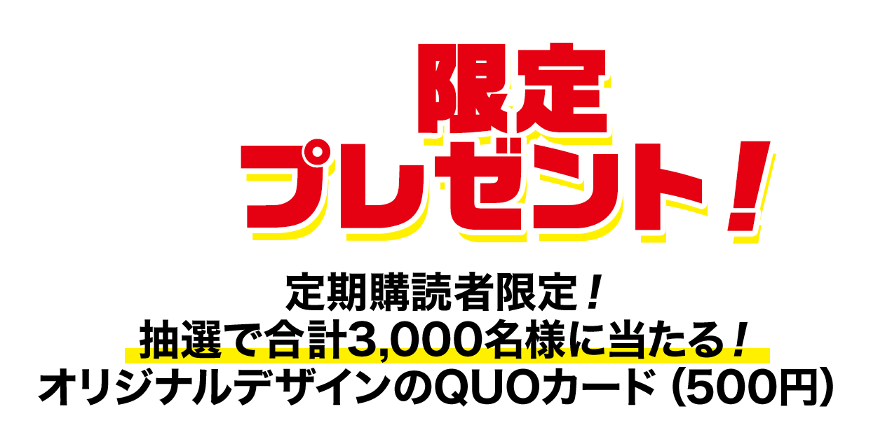 限定プレゼント！定期購読者限定！抽選で合計3,000名様に当たる！オリジナルデザインのQUOカード（500円）