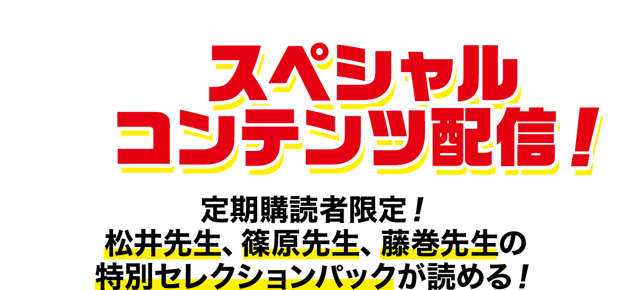 スペシャルコンテンツ配信！定期購読者限定！松井先生、篠原先生、藤巻先生の特別セレクションパックが読める！