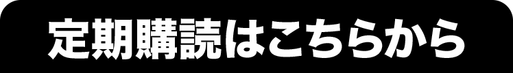 定期購読はこちらから
