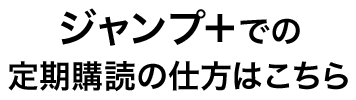 ジャンプ＋での定期購読の仕方はこちら