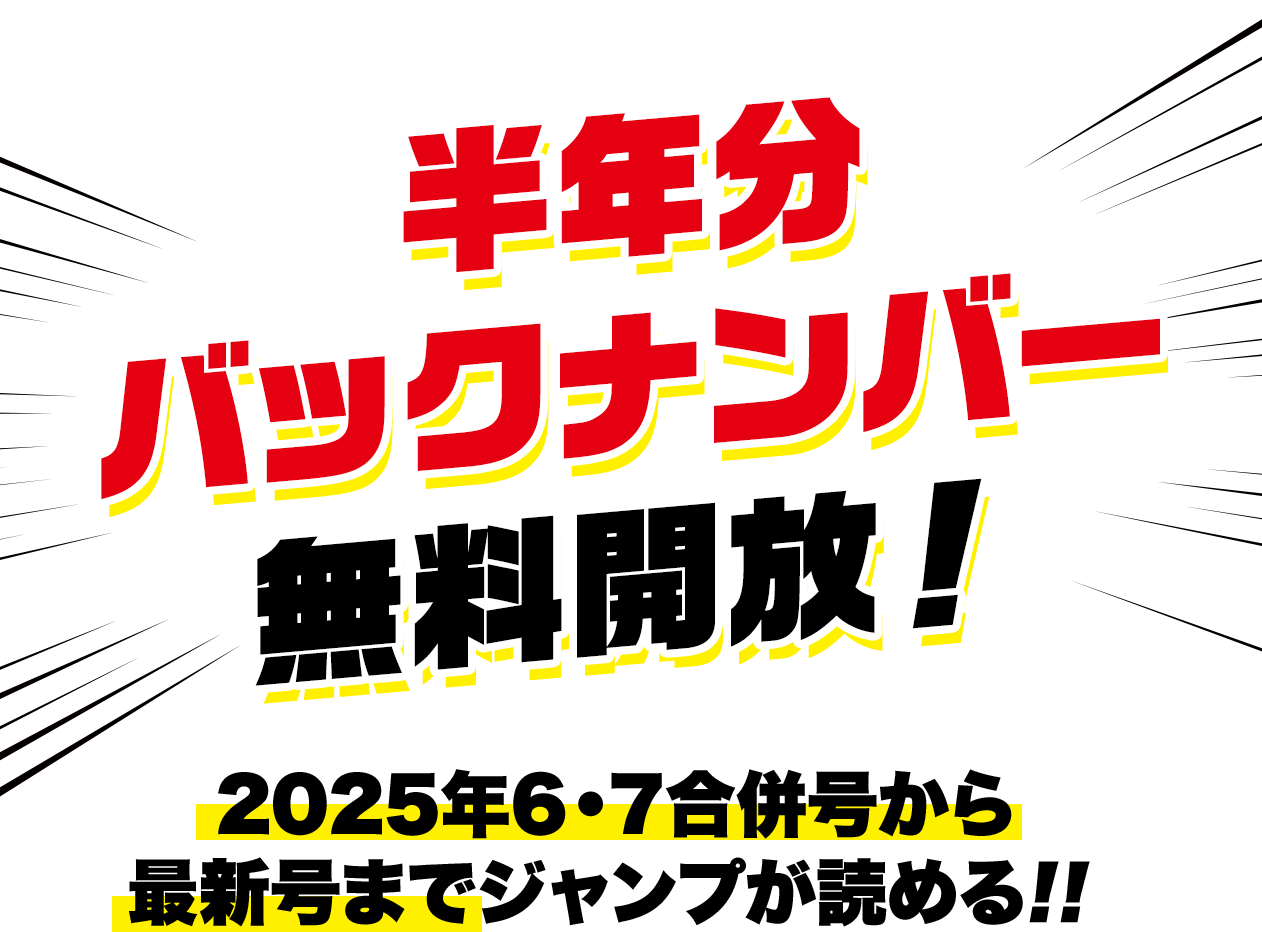 半年分バックナンバー無料開放！2025年6・7合併号から最新号までジャンプが読める！！