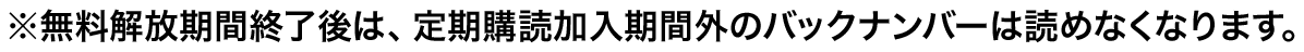 ※無料解放期間終了後は、定期購読加入期間外のバックナンバーは読めなくなります。