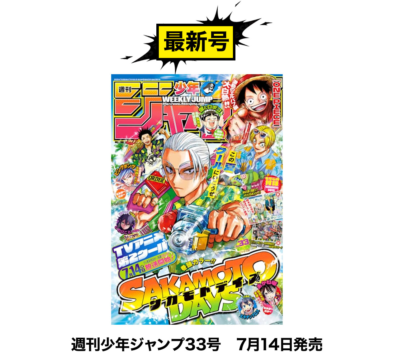 最新号 週刊少年ジャンプ33号　7月14日発売