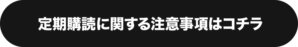 定期購読に関する注意事項はコチラ
