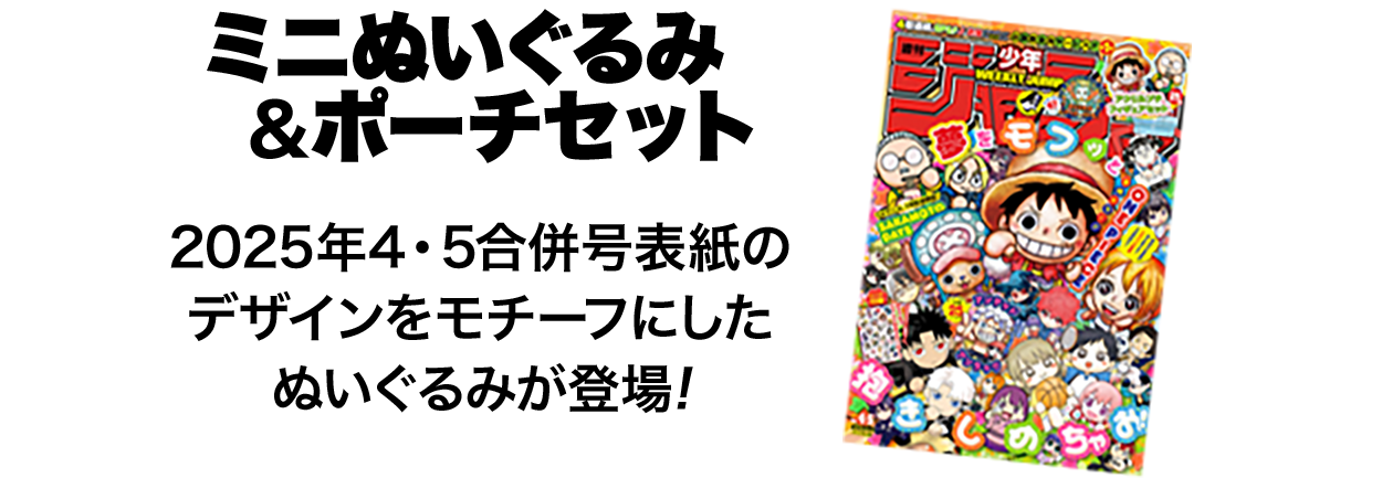 ミニぬいぐるみ＆ポーチセット 2025年4・5合併号表紙のデザインをモチーフにしたぬいぐるみが登場!