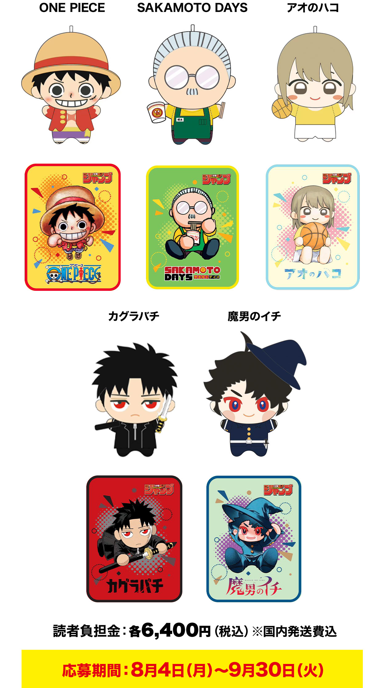 ONE PIECE SAKAMOTO DAYS アオのハコ カグラバチ 魔男のイチ 読者負担金：各6,400円（税込）※国内発送費込 応募期間：8月4日（月）～9月30日（火）
