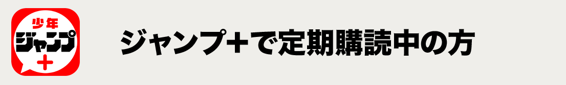 ジャンプ＋で定期購読中の方
