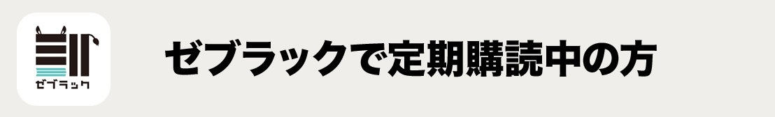 ゼブラックで定期購読中の方