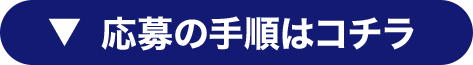 応募の手順はコチラ