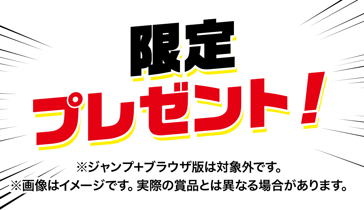 限定プレゼント！※ジャンプ＋ブラウザ版は対象外です。※画像はイメージです。実際の賞品とは異なる場合があります。
