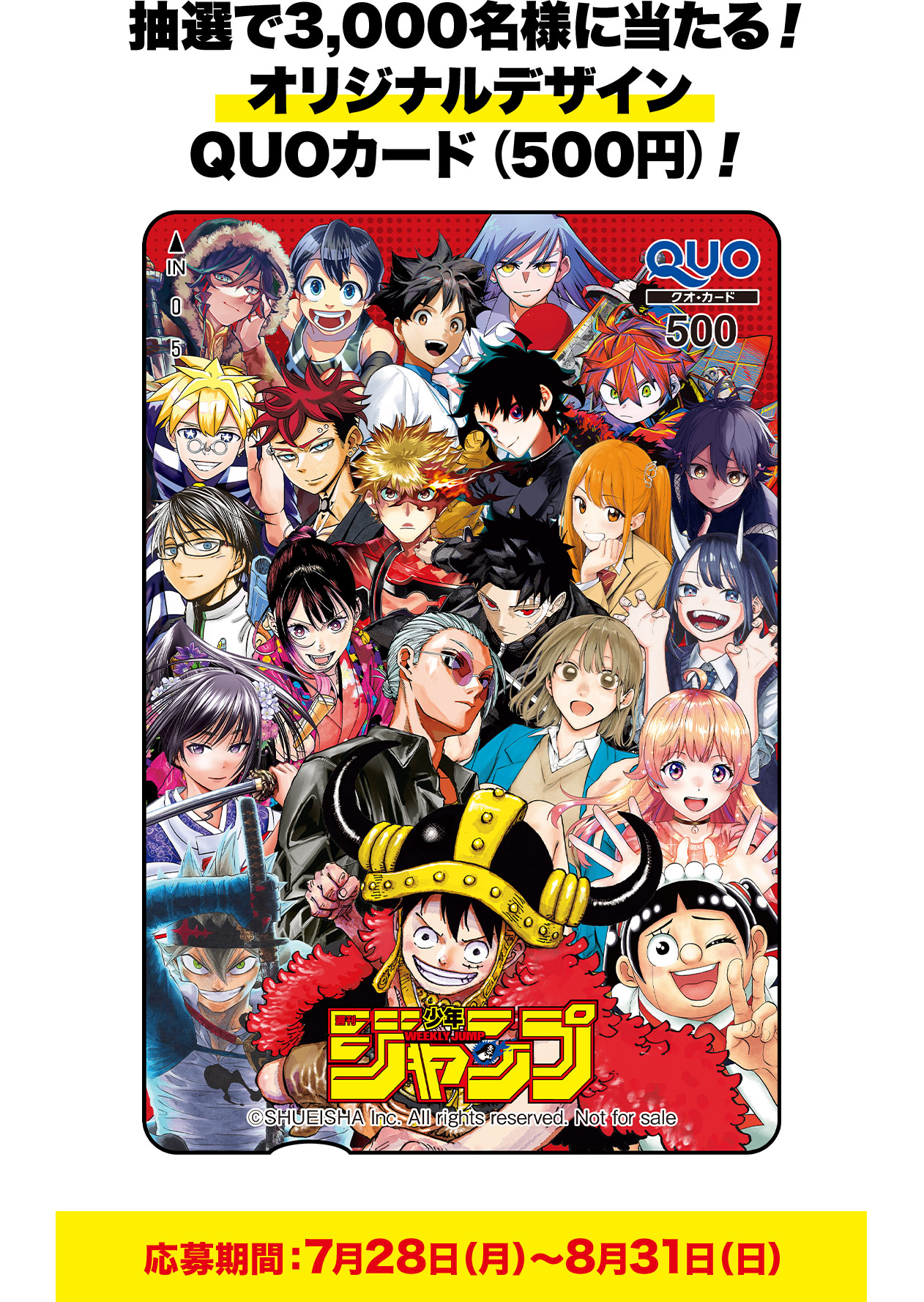 抽選で3,000名様に当たる！オリジナルデザインQUOカード（500円）！応募期間：7月28日（月）～8月31日（日）