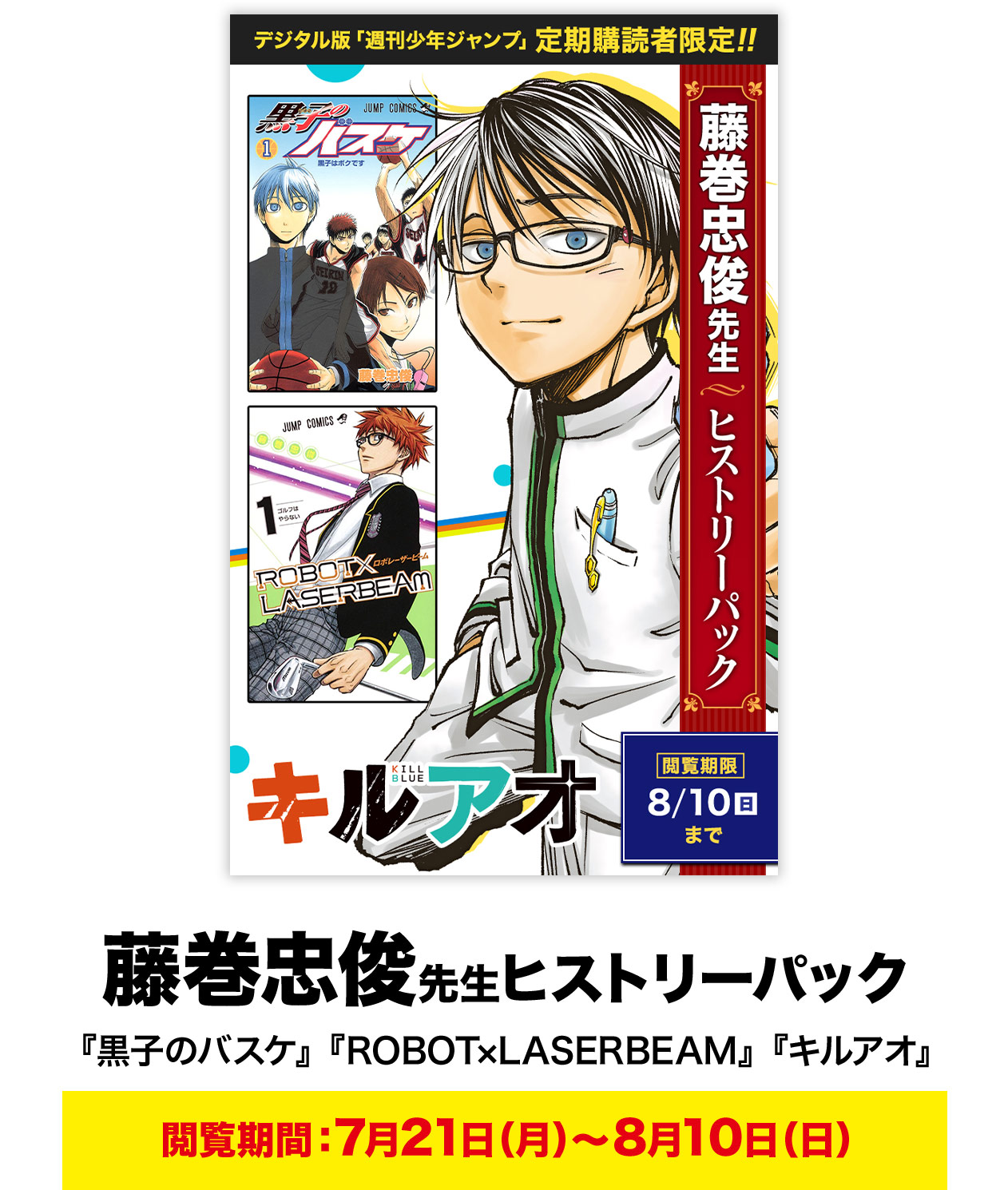 藤巻忠俊先生ヒストリーパック『黒子のバスケ』『ROBOT×LASERBEAM』『キルアオ』 閲覧期間：7月21日（月）～8月10日（日）