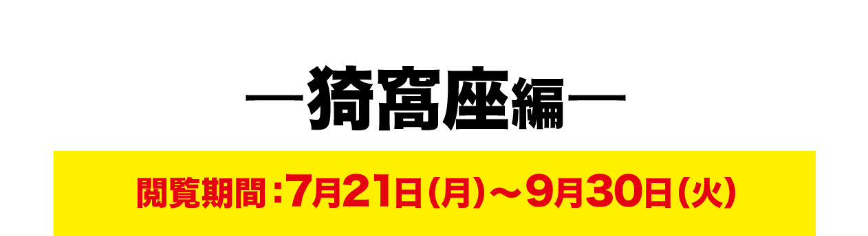 ー猗窩座編ー 閲覧期間：7月21日（月）～9月30日（火）