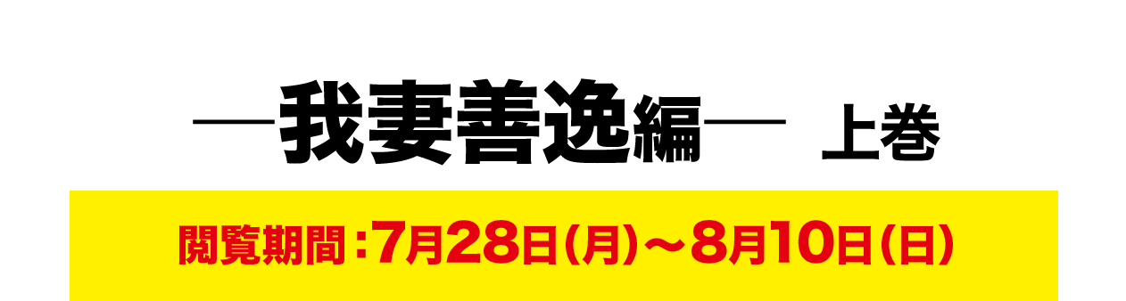 ―我妻善逸編― 上巻 閲覧期間：7月28日（月）～8月10日（日）