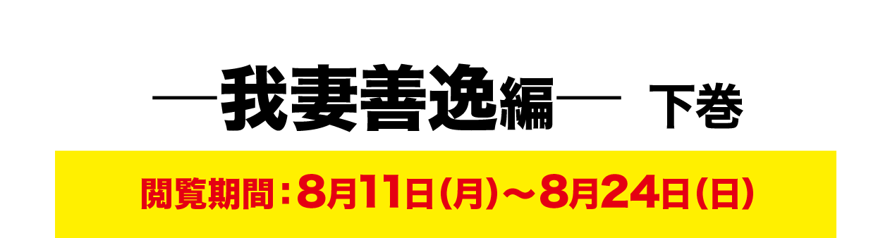 ―我妻善逸編― 下巻 閲覧期間：8月11日（月）～8月24日（日）
