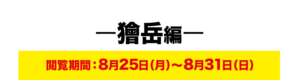 ー獪岳編ー 閲覧期間：8月25日（月）～8月31日（日）