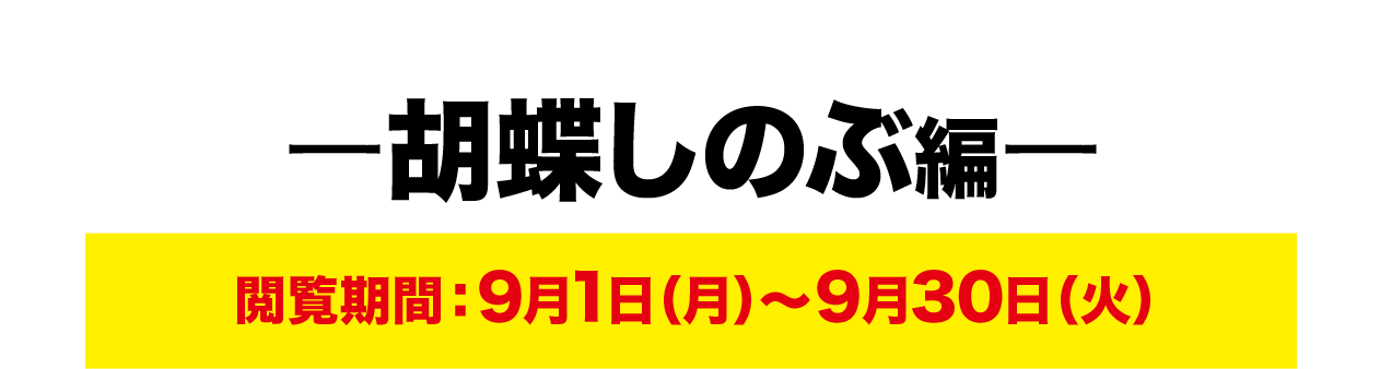 ー胡蝶しのぶ編ー 閲覧期間：9月1日（月）～9月30日（火）