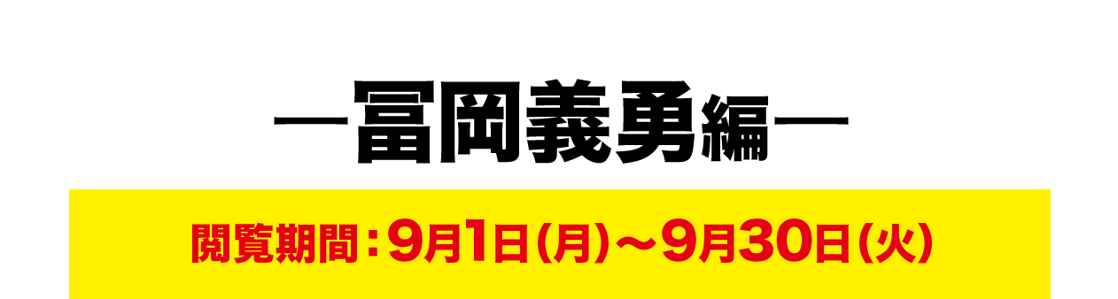 ー冨岡義勇編ー 閲覧期間：9月1日（月）～9月30日（火）