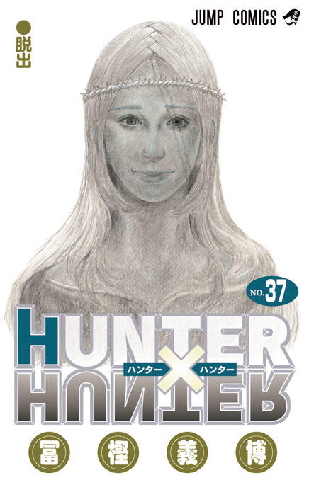 HUNTER×HUNTER【37】