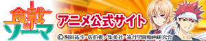 TVアニメ「食戟のソーマ」公式サイト