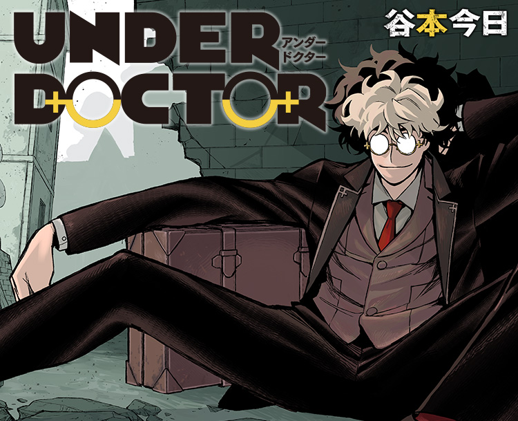 『UNDER DOCTOR』谷本今日